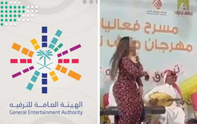 هيئة الترفيه تتخذ عقوبات بحق منظم فعالية مخالفة للذوق العام في نجران السعودية