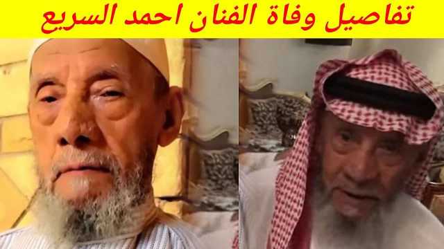 من هو الفنان السعودي أحمد السريع الذي أعلن عن وفاته اليوم؟.. سيرة ذاتية