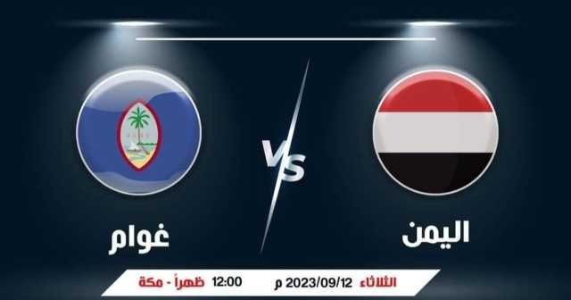 حسابات تأهل المنتخب اليمني لنهائيات كأس آسيا وماذا يحتاج في مباراته الأخيرة؟ (توقيت المباراة)