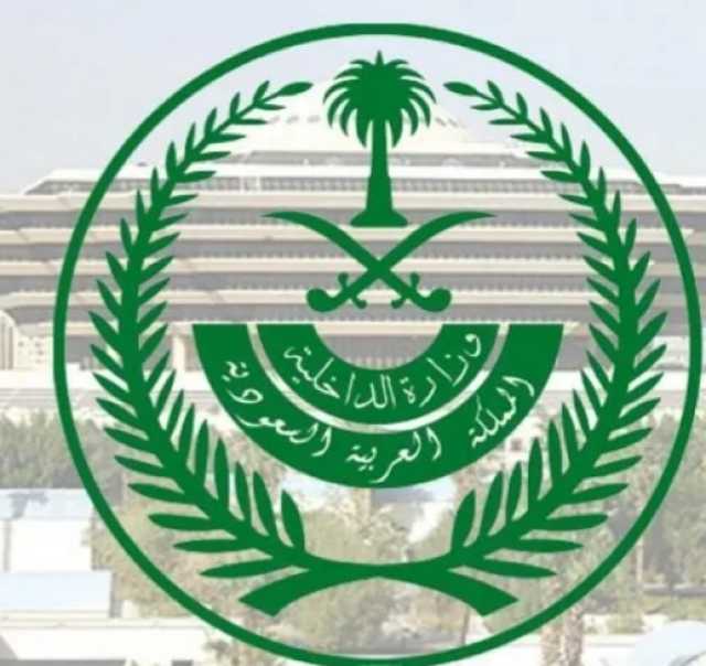 الداخلية السعودية تصدر بيانا بشأن إعدام سعودي قتل يمنيا