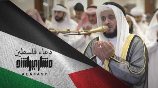 الداعية الكويتي مشاري العفاسي ينشر دعاء خاصا لأهل غزة  - فيديو