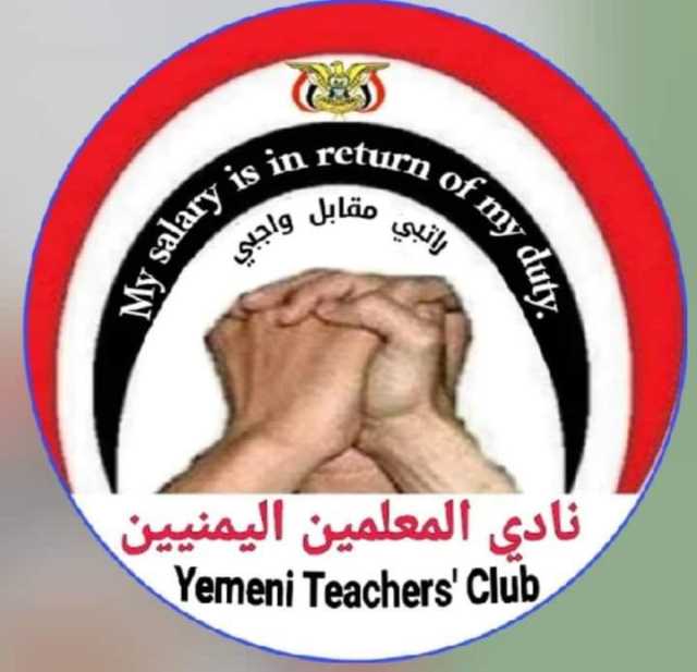 نادي المعلمين يعلن مواصلة الاضراب رغم اختطاف الحوثي معظم قياداته