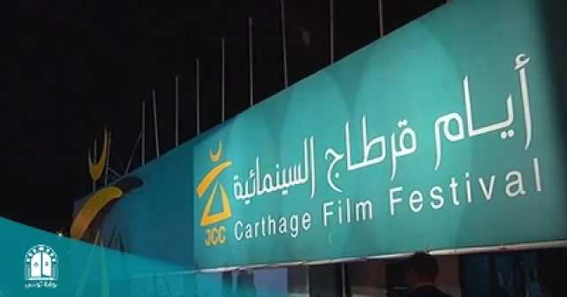 تونس تُلغي أيام قرطاج السينمائية