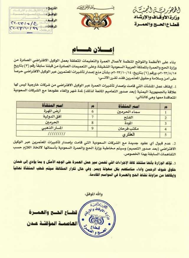 وزارة الأوقاف تصدر قرارت عاجلة في إيقاف 9 منشآت لمخالفتها أنظمة ولوائح العمرة