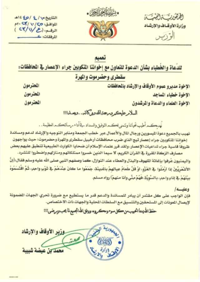 وزارة الأوقاف تحث الخطباء على دعوة المواطنين للتعاون مع المنكوبين جراء إعصار تيج