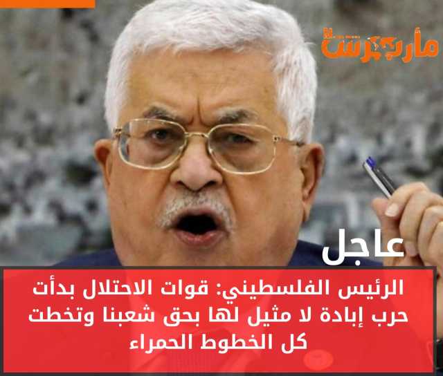 ملخص ما قاله الرئيس الفلسطيني أمام القمة الطارئة في الرياض