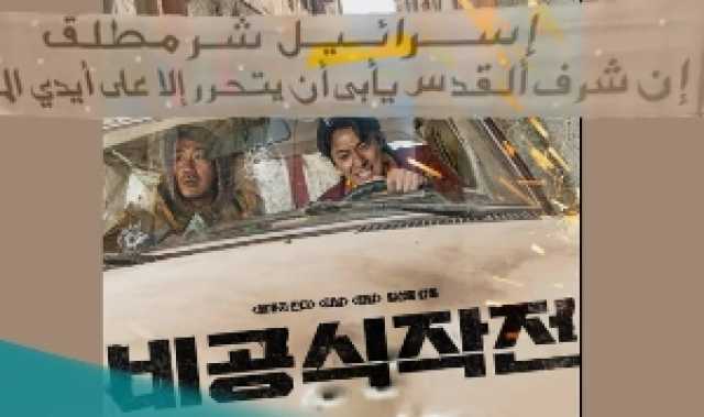 فدية'.. فيلم كوري جنوبي يصف إسرائيل بـ'الشرّ المطلق'