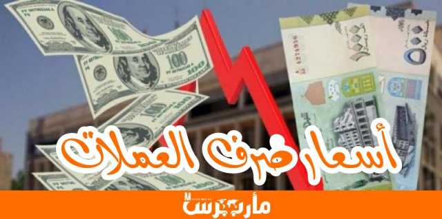 أسعار الصرف في عدن وصنعاء