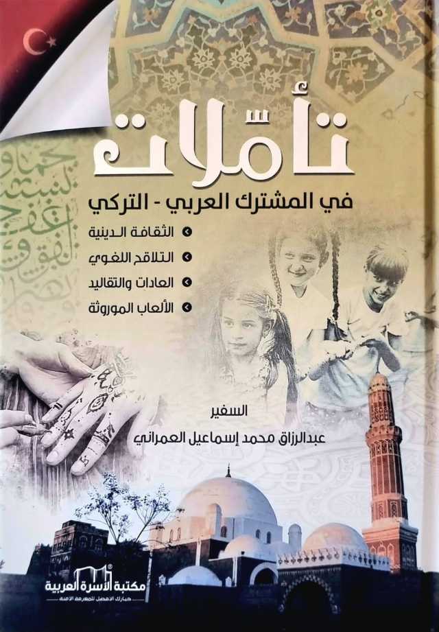 سنوات من الدراسة والبحث الميداني : السفير العمراني يرصد جوانب المشترك العربي التركي