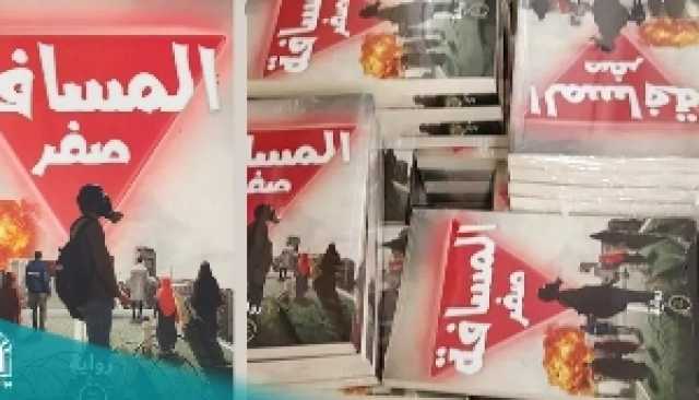 المسافة صفر رواية جماعية تونسية تحتفي بصمود غزة