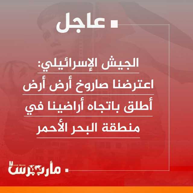 عاجل: انفجاران فوق البحر الأحمر وجيش الإحتلال يتحدث عن اسقاط صاروخ أرض أرض واحباط هجوم من اليمن