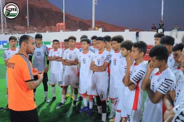 منتخب اليمن للناشئين يجري تحضيرات للمشاركة في بطولة غرب آسيا بعُمان