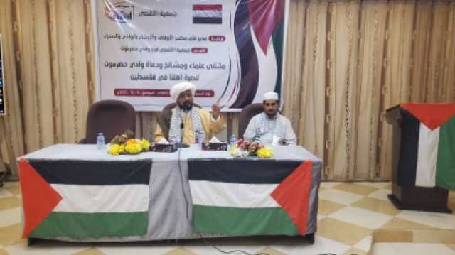 اليمن .. بيان لدعاة وعلماء وادي حضرموت بخصوص فلسطين والحرب الاقتصادية