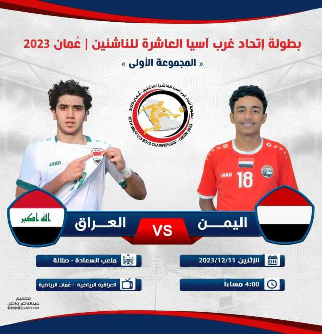 توقيت مباراة اليمن والعراق في بطولة غرب آسيا للناشئين والقنوات الناقلة