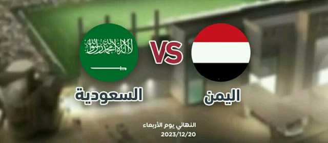 توقيت مباراة اليمن والسعودية في نهائي بطولة غرب آسيا للناشئين