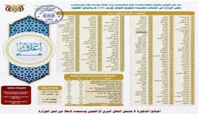 وزارة الأوقاف تدشن موسم حج هذا العام 1445هجرية وتحدد أسعار وتفاصيل البرامج