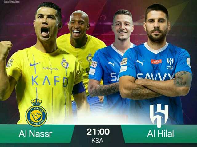 التوقيت والقنوات الناقلة للديربي الكبير بين الهلال والنصر