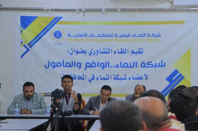 شبكة النماء اليمنية للمنظمات الأهلية تعقد لقائها التشاوري بمديري المكاتب وممثلي المنظمات الأهلية في المحافظات