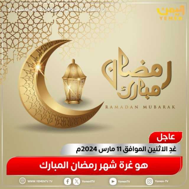 عاجل : تعرف على أول الدول التي أعلنت عن موعد رمضان - الإثنين والثلاثاء