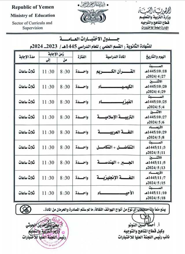 مأرب برس ينشر جداول امتحانات طلاب الشهادتين الأساسية والثانوية