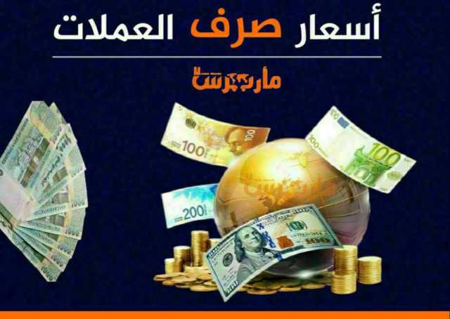 أسعار بيع وشراء الدولار والسعودي في صنعاء وعدن مساء اليوم