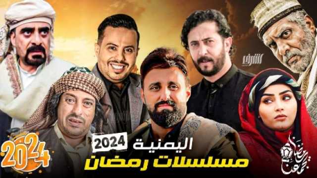 انتعاشه غير مسبوقة للدراما اليمنية.. مأرب برس يرصد اتجاهات المفاضلة الجماهيرية بين ابرز المسلسلات اليمنية الرمضانية للعام 2024م