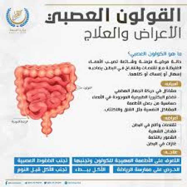 تشنجات البطن والشعور بالإنتفاخ… مرض القولون العصبي (الأعراض الأسباب العلاج