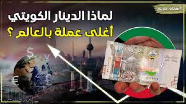 تعرف على سر قوة الدينار الكويتي.. العملة الأقوى في العالم