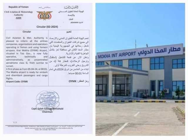 عاجل.. مطار المخا يدخل الخدمة رسميا وجاهز لإستقبال الرحلات الجوية ابتداءا من الجمعة