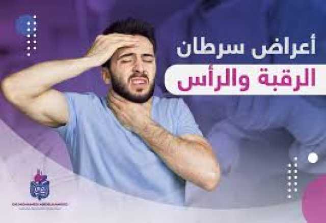 معلومات مهمة وضرورية عن أعراض الورم الخبيث والقاتل في الرقبة