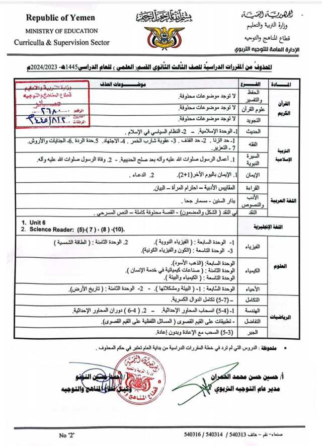 المحذوفات من المقرارات الدراسية للصف الثالث الثانوي والصف التاسع