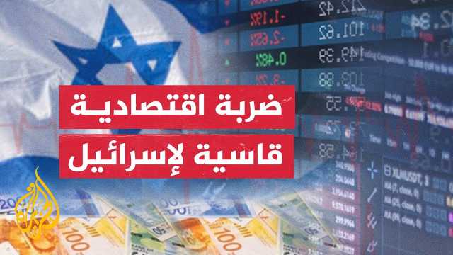 تقرير يفضح خسائر الكيان الصهيوني.. الاقتصاد الاسرائيلي يهرول نحو أكبر عجز على الإطلاق في تاريخه