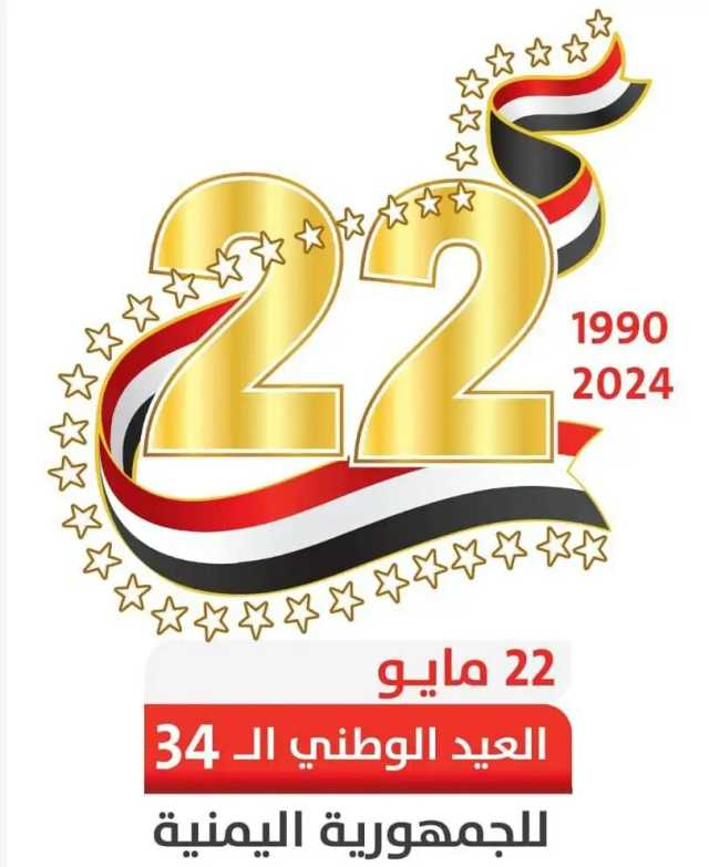 ٣٤ عاماً على قيام الوحدة.. اليمنيون يحتفلون غداً بـ ''مايو المجيد'' والخدمة المدنية تعلن إجازة رسمية