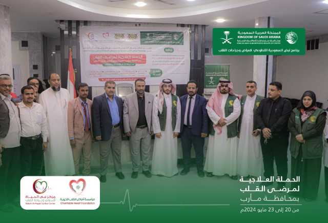 بالشراكة مع مؤسسة أمراض القلب.. مركز الملك سلمان يدشن حملة طبية مجانية لمرضى القلب في هيئة مستشفى مأرب العام