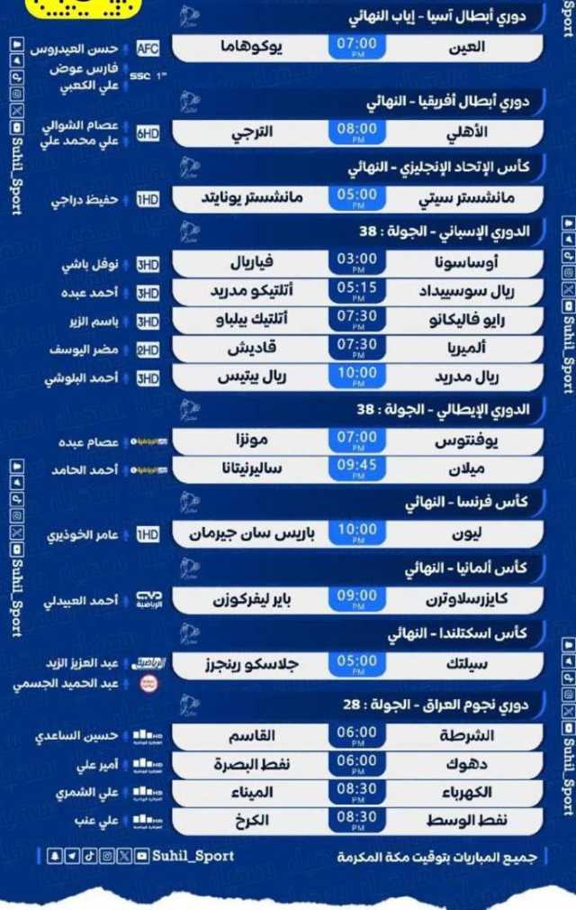 يوم النهائيات.. إليكم توقيت أبرز مباريات السبت وقائمة المعلقين