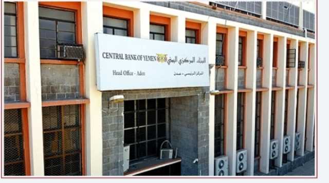 البنك المركزي بمحافظة عدن يصدر قرارات صارمة بحق شركات الصرافة ويطيح بتصاريح عدد منها
