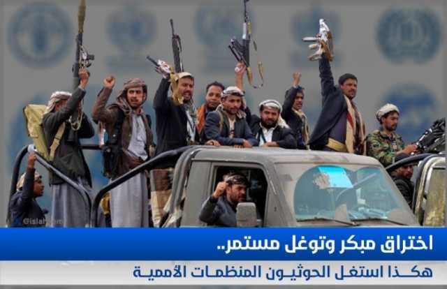 اختراق مبكر وتوغل مستمر..هكذا استغل الحوثيون المنظمات الأممية