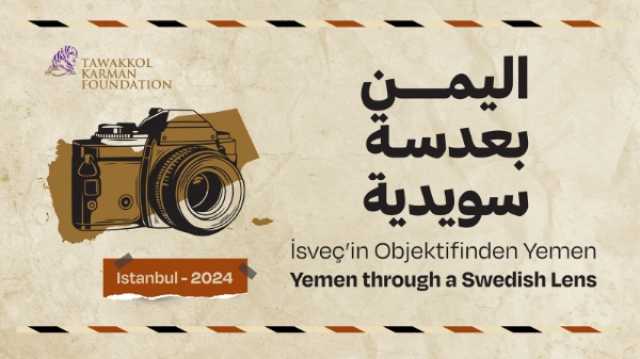 اليمن بعدسة سويدية .. فعالية آسرة تقدمها لليمنيين والعالم مؤسسة توكل كرمان