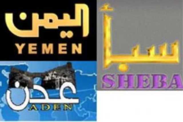 انقطاع بث كافة القنوات التلفزيونية التابعة لمليشيات الحوثي الإرهابية في صنعاء