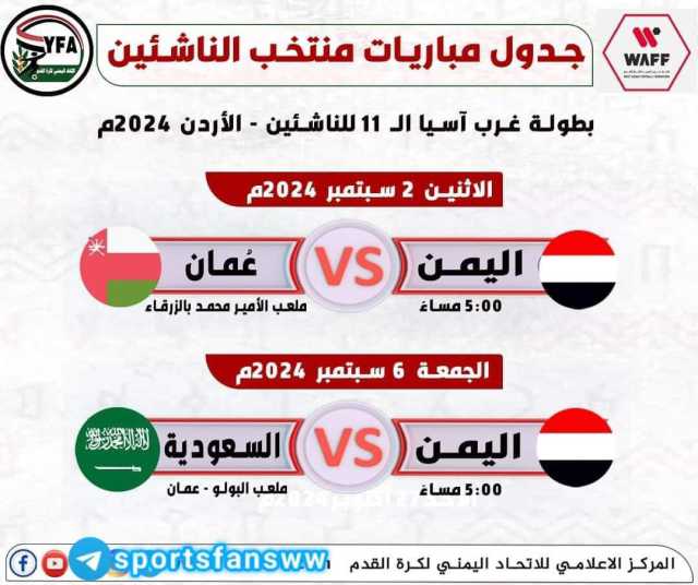 مأرب برس ينشر جدول مباريات منتخب الناشئين