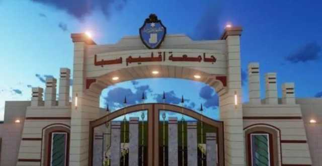 اليونسكو تشيد باعتماد جامعة إقليم سبأ مقرر السلامة المهنية لطلاب الإعلام