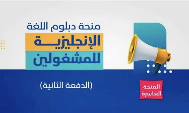 بعد النجاح الكبير وإستفادة 10 آلاف طالب وطالبة من مختلف الجنسيات مؤسسة توكل كرمان تعلن عن فتح باب التقديم للدفعة الثانية من منحة دبلوم اللغة الإنجليزية