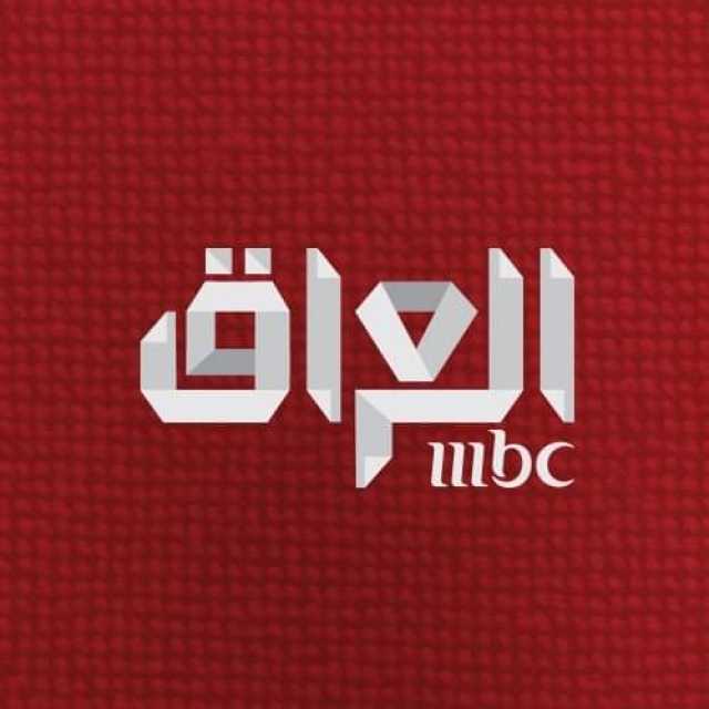 هيئة الإعلام العراقية تلغي ترخيص قناة MBC وتتهمها بانتهاك لوائح البث الإعلامي