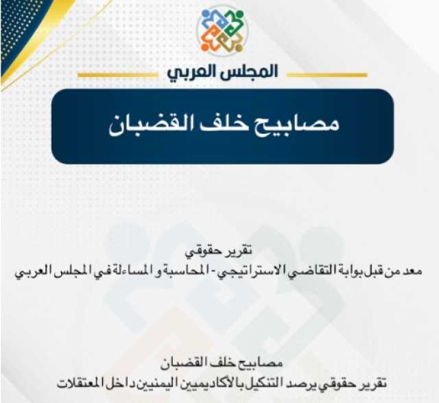 مصابيح خلف القضبان.... تقرير حقوقي يوثق استهداف الأكاديميين والمعلمين في اليمن