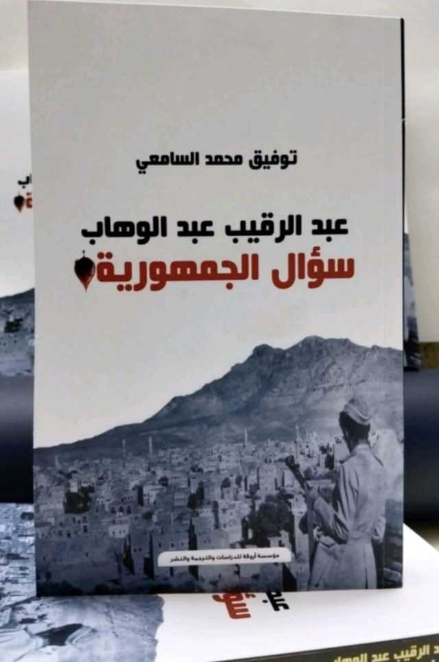 تزامناً مع ذكرى اغتياله..صدور كتاب عبدالرقيب عبدالوهاب.. سؤال الجمهورية'