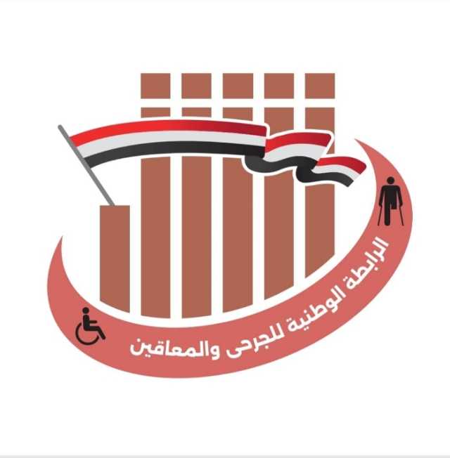 الرابطة الوطنية للجرحى والمعاقين تحذر من الاستغلال السياسي وتؤكد التزامها بتحقيق مطالب الجرحى