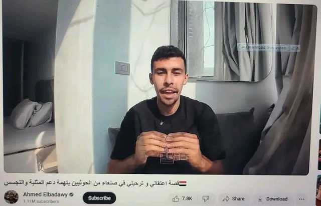 يوتيوبر مصري يكشف لحظات الرعب وتفاصيل إختطافه من قبل مليشيات الحوثيين الإرهابية