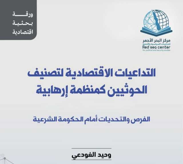 التداعيات الاقتصادية لتصنيف الحوثيين كمنظمة إرهابية.. دراسة بحثية لمركز البحر الأحمر للدراسات السياسية والأمنية