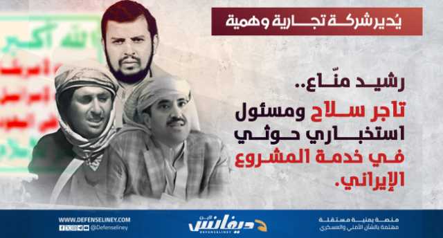 يتحرك عبر دهاليز المخابرات الحوثية.. واجهة حوثية جديدة لإرث عائلي متخصصة في تجارة الموت والعمليات المشبوهة