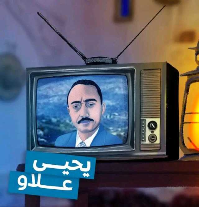 حنين اليمنيين يتجدد كل رمضان للراحل يحيى علاو وبرنامج ''فرسان الميدان''